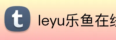 leyu乐鱼在线官网官方网站 logo